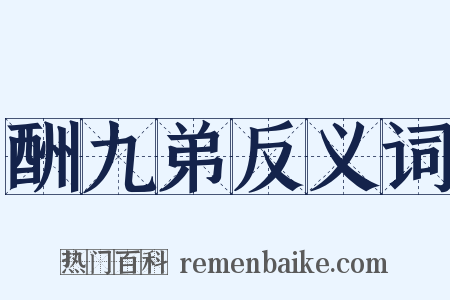 酬九弟反义词是什么意思的图片